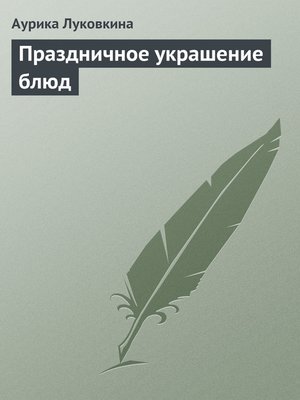 cover image of Праздничное украшение блюд